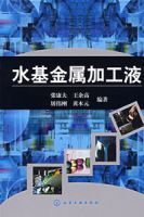 水基金屬加工液 水基金屬加工液