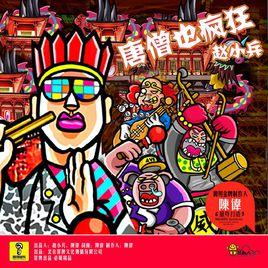 唐僧也瘋狂[趙小兵演唱的歌曲]