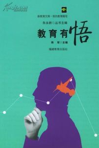 《教育有悟》 《教育有悟》