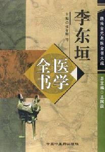 李東垣醫學全書 李東垣醫學全書