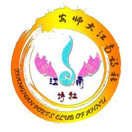 江南詩社 江南詩社