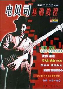 電貝司基礎教程 電貝司基礎教程