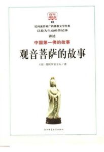 觀音菩薩的故事 觀音菩薩的故事