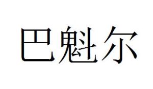 巴魁爾 巴魁爾