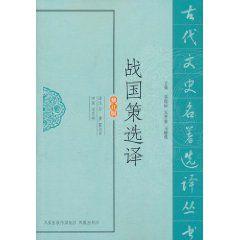 戰國策選譯 戰國策選譯