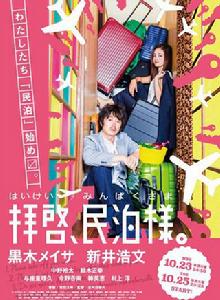 拜啟,民宿大人 拜啟,民宿大人