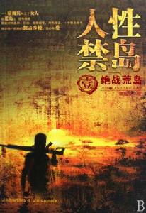 人性禁島之:絕戰荒島 人性禁島之:絕戰荒島