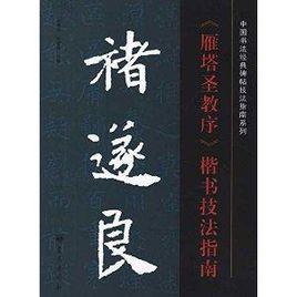褚遂良雁塔聖教序楷書技法指南 褚遂良雁塔聖教序楷書技法指南