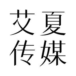 艾夏傳媒 艾夏傳媒