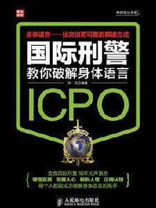 國際刑警教你破解身體語言 國際刑警教你破解身體語言