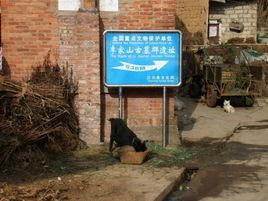 李家山古墓群 李家山古墓群