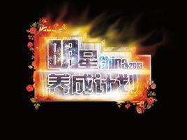 明星養成計畫[綜藝節目]