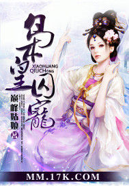 梟皇囚寵 梟皇囚寵