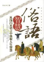 俗語智慧 俗語智慧