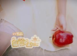 白雪公主[劉芳菲演唱歌曲]