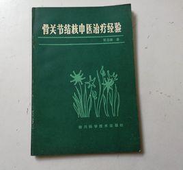骨關節結核中醫治療經驗 骨關節結核中醫治療經驗