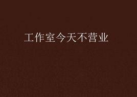 工作室今天不營業 工作室今天不營業