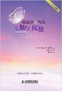 成就你的氣場:魅力綻放 成就你的氣場:魅力綻放