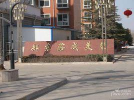 鄭東鑫成美墅 鄭東鑫成美墅