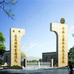 雲南三鑫職業技術學院