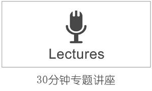 30分鐘專題講座