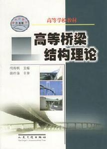 高等橋樑結構理論 高等橋樑結構理論