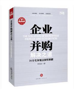 企業併購解決之道 : 70個實務要點深度釋解 企業併購解決之道 : 70個實務要點深度釋解