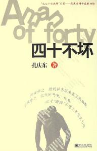 四十不壞 四十不壞