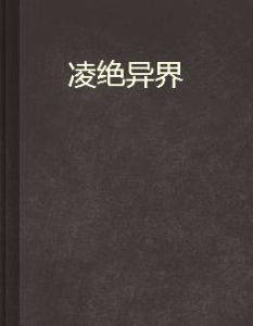 凌絕異界 凌絕異界
