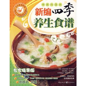 新編四季養生食譜 新編四季養生食譜