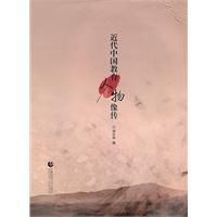 近代中國教育人物像傳 近代中國教育人物像傳