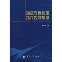 《地空飛彈射擊指揮控制模型》