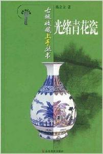 光緒青花瓷 光緒青花瓷