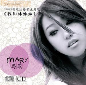 我和林妹妹 我和林妹妹