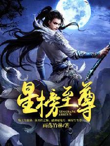 星榜至尊 星榜至尊