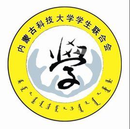 內蒙古科技大學學生聯合會 內蒙古科技大學學生聯合會
