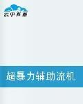 超暴力輔助流機師 超暴力輔助流機師