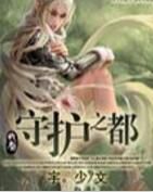 守護之都 守護之都