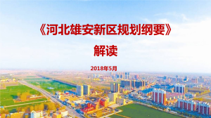 河北雄安新區總體規劃(2018—2035年) 河北雄安新區總體規劃(2018—2035年)