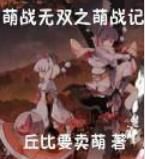 萌戰無雙之萌戰記 萌戰無雙之萌戰記