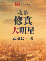 我是修真大明星 我是修真大明星