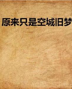 原來只是空城舊夢 原來只是空城舊夢