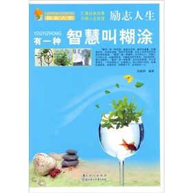 《勵志人生:有一種智慧叫糊塗》 《勵志人生:有一種智慧叫糊塗》