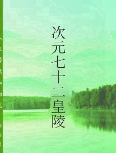 次元七十二皇陵 次元七十二皇陵