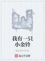 我有一隻小金鈴