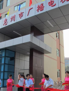 惠州市廣播電視大學 惠州市廣播電視大學