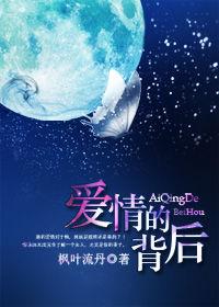 愛情的背後 愛情的背後