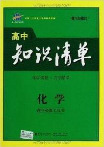 曲一線科學備考·高中知識清單:化學 曲一線科學備考·高中知識清單:化學