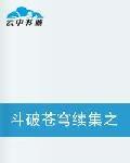 斗破蒼穹續集之再破蒼穹