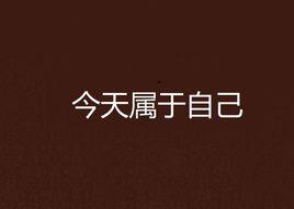 今天屬於自己 今天屬於自己